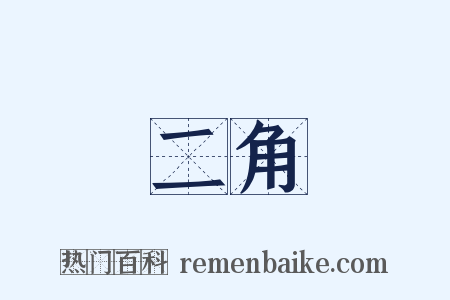 二角是什么意思的图片